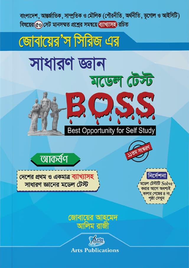 সাধারণ জ্ঞান মডেল টেস্ট Boss (পেপারব্যাক) | General Knowledge Model Test Boss (Paperback)