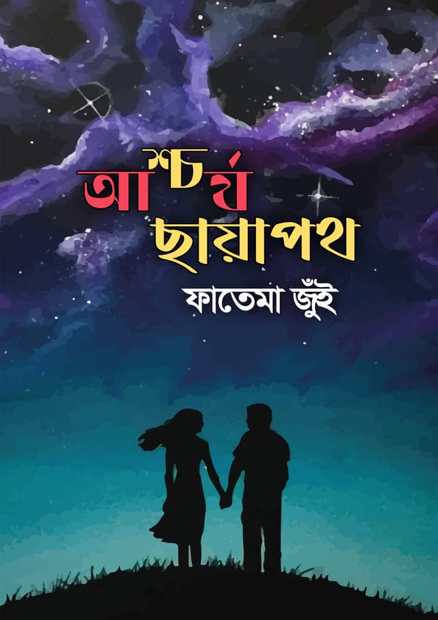 আশ্চর্য ছায়াপথ (হার্ডকভার) | Aashcharya Chayapoth (Hardcover)