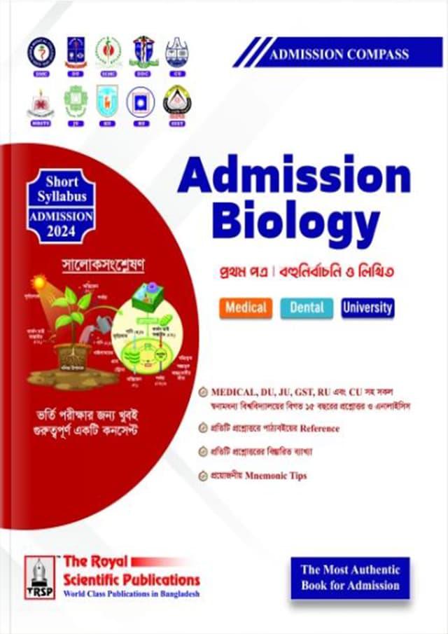 রয়েল Admission Biology 1st Paper (পেপারব্যাক) | Royal Admission Biology 1st Paper (Paperback)