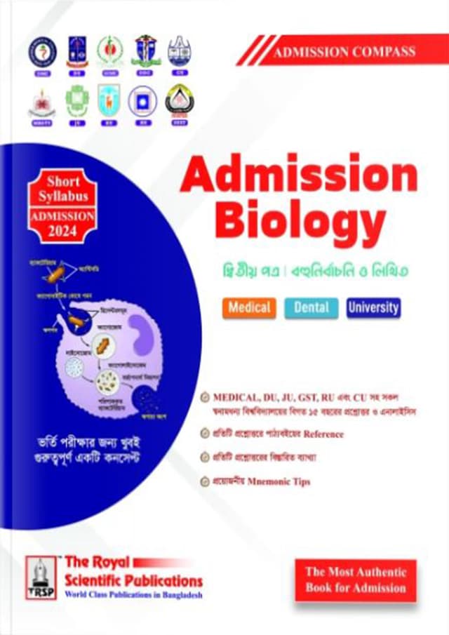 রয়েল Admission Biology 2nd Paper (পেপারব্যাক) | Royal Admission Biology 2nd Paper (Paperback)