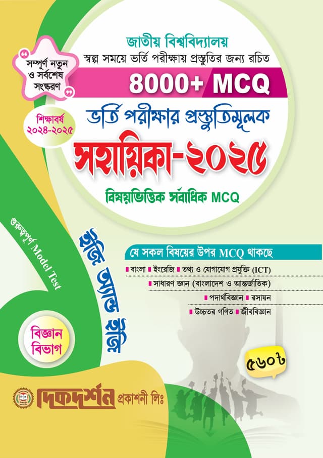 দিকদর্শন ভর্তি পরীক্ষার প্রস্তুতিমূলক সহায়িকা বিজ্ঞান বিভাগ - ২০২৫ (পেপারব্যাক) | Dikdarshan Admission Test Preparation Guide Science Department - 2025 (Paperback)
