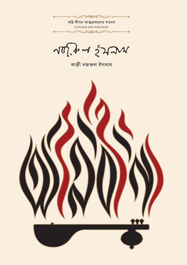 অগ্নি-বীণা (হার্ডকভার) | Agnibeena (Hardcover)