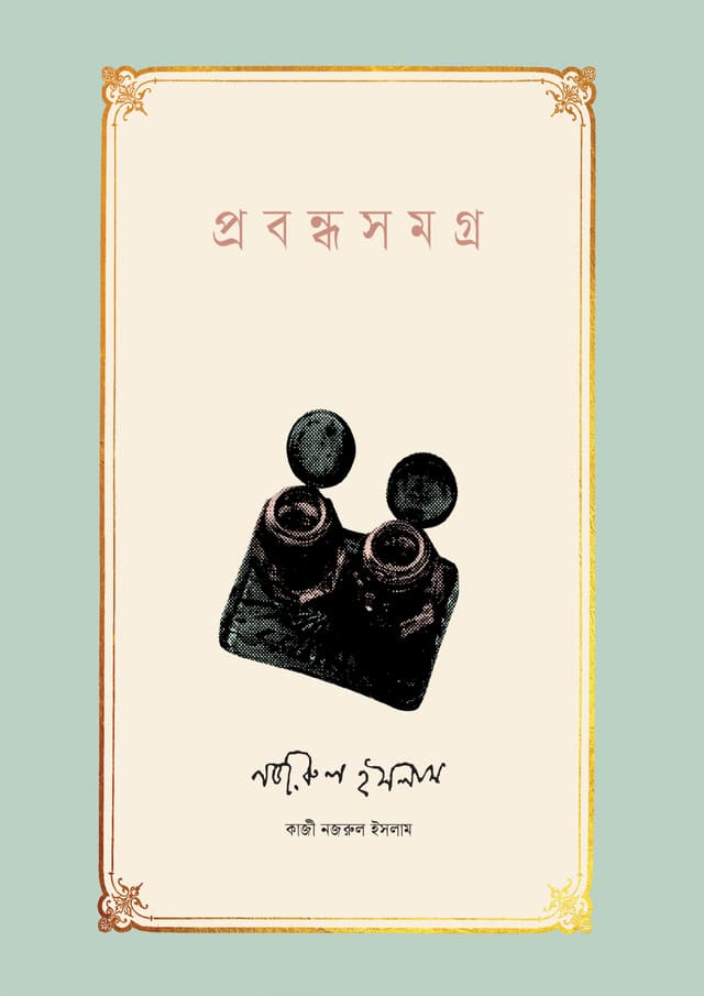 প্রবন্ধসমগ্র - নজরুল ইসলাম  (হার্ডকভার) | Probondha Samagra - Nazrul Islam (Hardcover)
