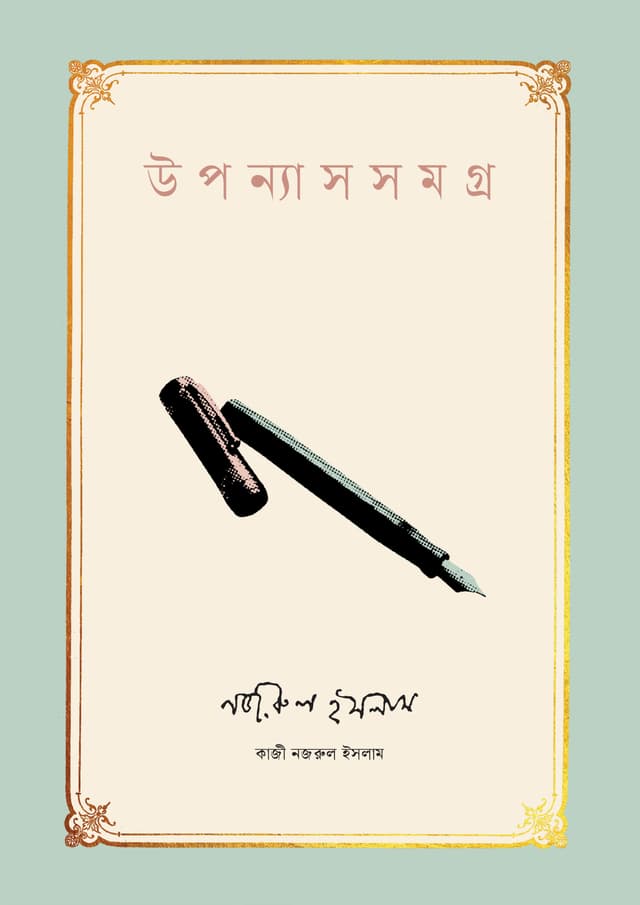 উপন্যাসসমগ্র - নজরুল ইসলাম (হার্ডকভার) | Upannyas Samagra - Kazi Nazrul Islam (Hardcover)