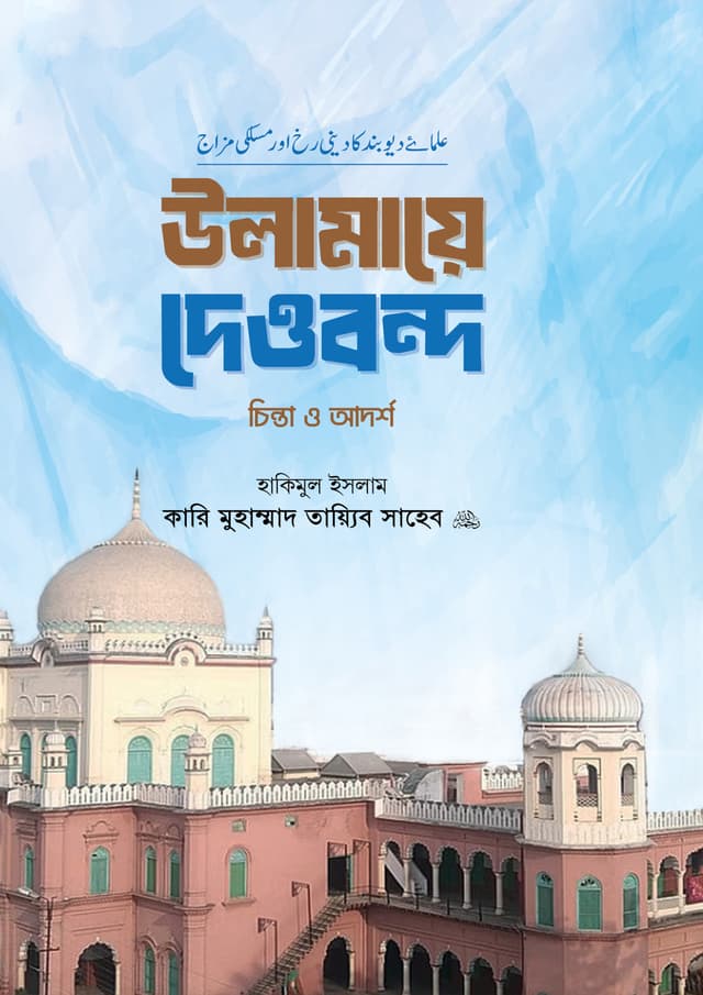 উলামায়ে দেওবন্দ চিন্তা ও আদর্শ (হার্ডকভার) | Ulamaye Dewbondo Chinta O Adorsho (Hardcover)
