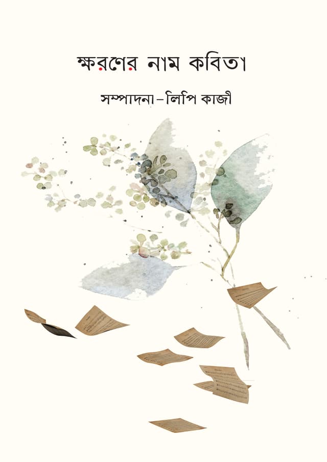 ক্ষরণের নাম কবিতা (হার্ডকভার) | Khoroner Nam Kobita (Hardcover)