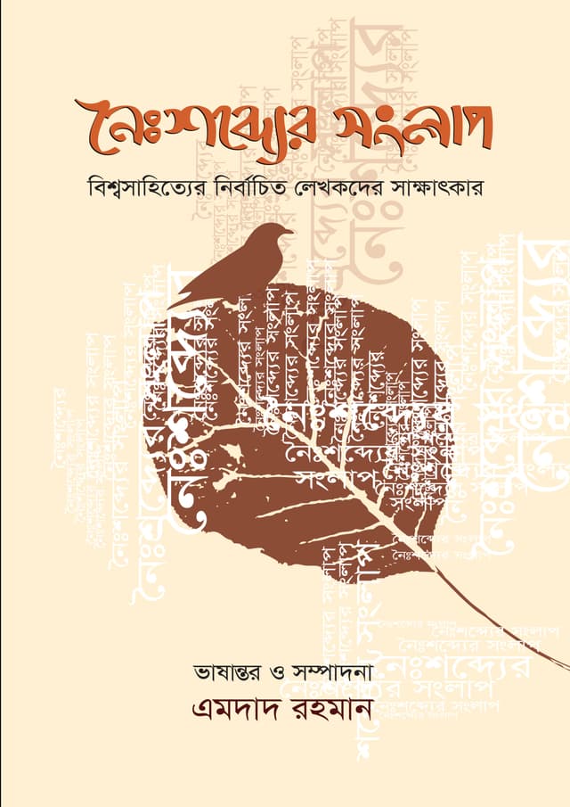 নৈঃশব্দ্যের সংলাপ (হার্ডকভার) | Noishobder Songlap (Hardcover)