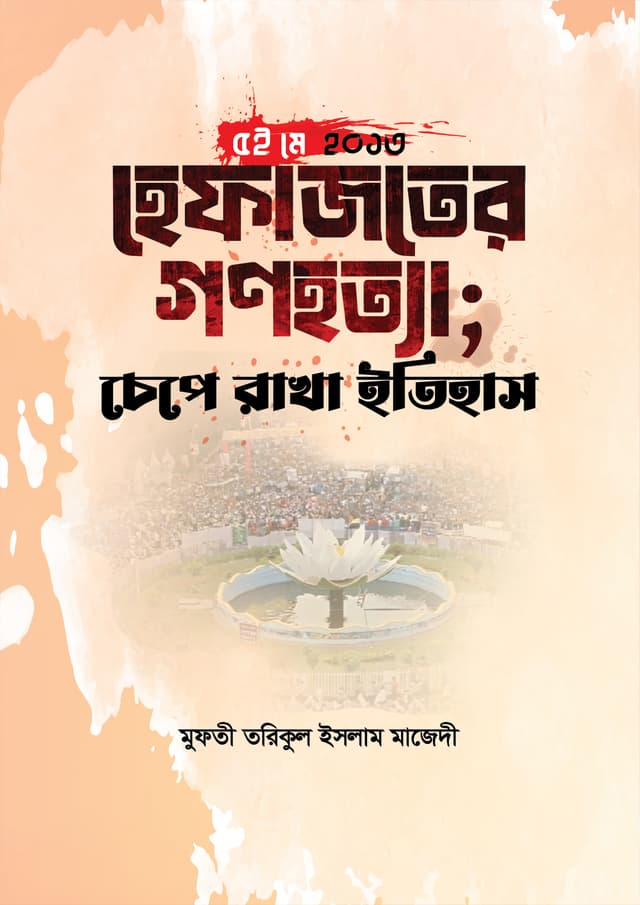 ৫ই মে ২০১৩ই হেফাজতের গণহত্যা (হার্ডকভার) | 5th May 2013 Hefajoter Gono Hotta (Hardcover)