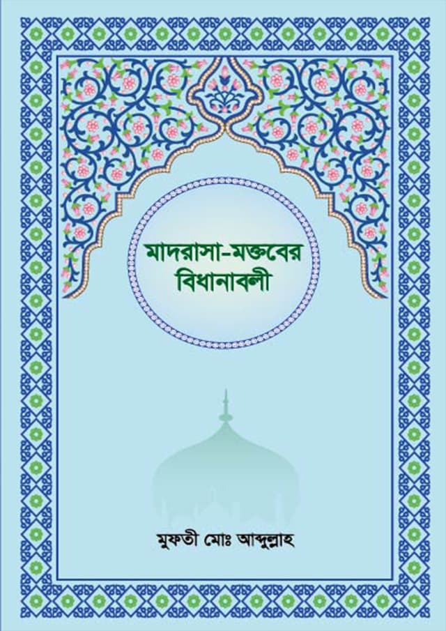 মাদরাসা-মক্তবের বিধানাবলী (হার্ডকভার) | Madrasa Moktober Bidhanboli (Hardcover)