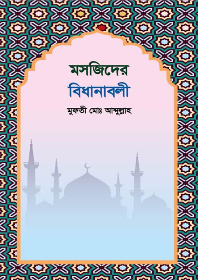 মসজিদের বিধানাবলী (হার্ডকভার) | Mosjider Bidhanboli (Hardcover)