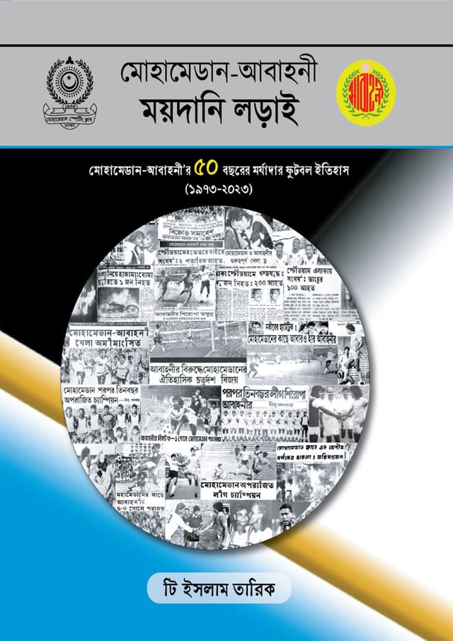 মোহামেডান-আবাহনী ময়দানি লড়াই (হার্ডকভার) | Mohammedan-Abahani Moydani Lorai (Hardcover)