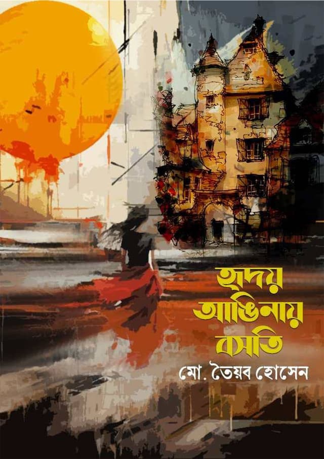 হৃদয় আঙিনায় বসতি (হার্ডকভার) | Hridoy Anginay Bosoti (Hardcover)