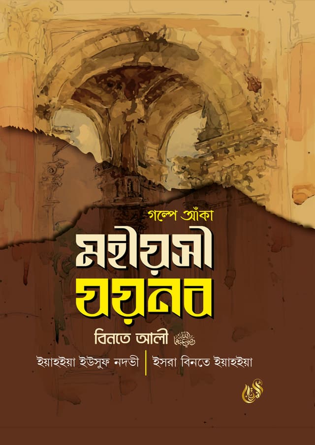 গল্পে আঁকা মহীয়সী যয়নব বিনতে আলী রাদি. (হার্ডকভার) | Golpe Aka Mohiyosi Jainab Binte Ali Rh. (Hardcover)