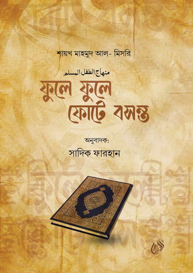 ফুলে ফুলে ফোটে বসন্ত (হার্ডকভার) | Fule Fule Fote Boshonto (Hardcover)