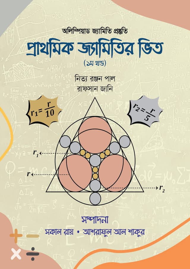 প্রাথমিক জ্যামিতির ভিত - ১ম খণ্ড (হার্ডকভার) | Prathomik Jemitik Vit - 1st Part (Hardcover)