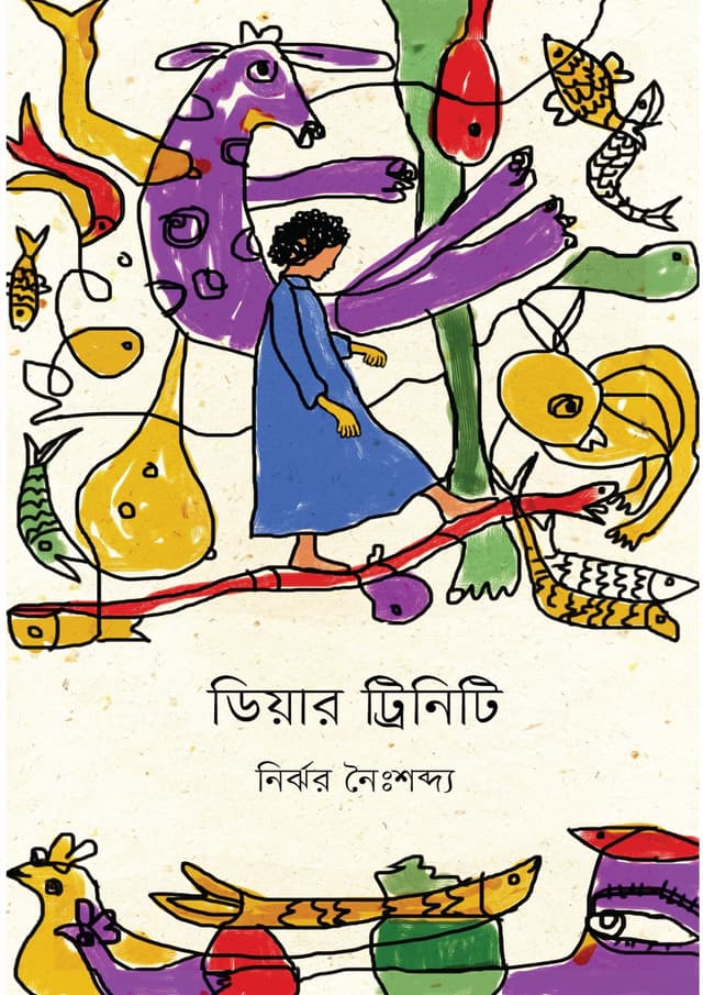 ডিয়ার ট্রিনিটি (হার্ডকভার) | Dear Trinity (Hardcover)