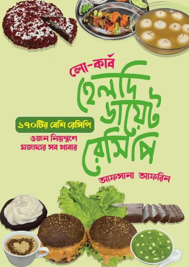 হেলদি ডায়েট রেসিপি (হার্ডকভার) | Healthy Diet Recipes (Hardcover)