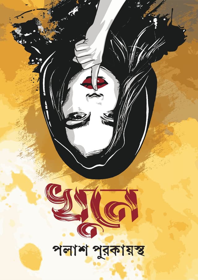 খুনে (হার্ডকভার) | Khune (Hardcover)