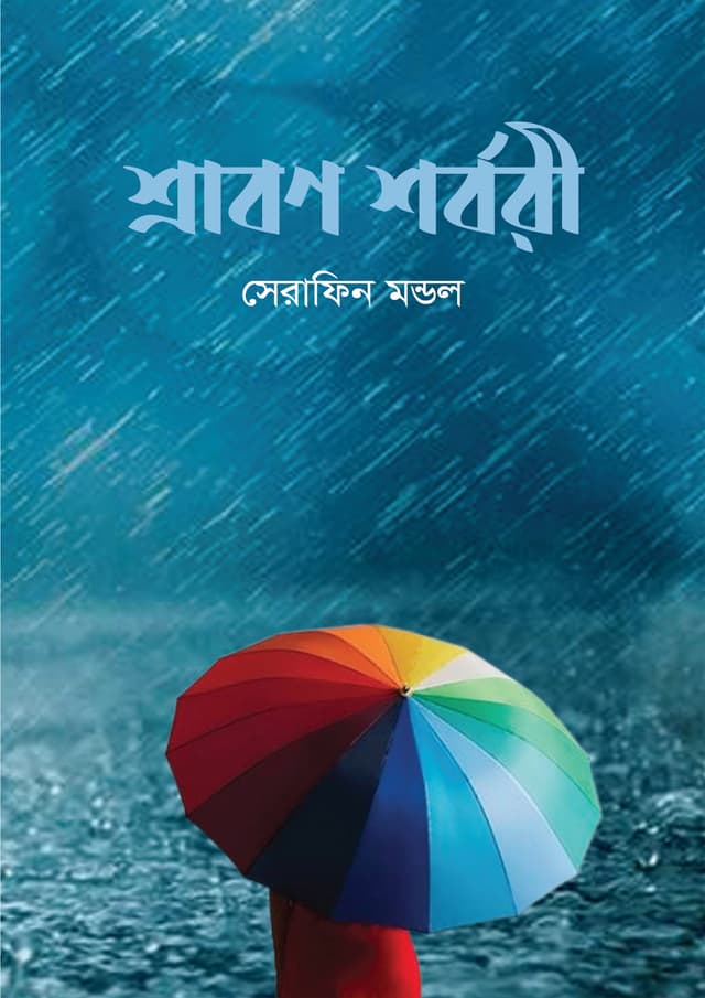 শ্রাবণ শর্বরী (হার্ডকভার) | Shrabon Shorbori (Hardcover)