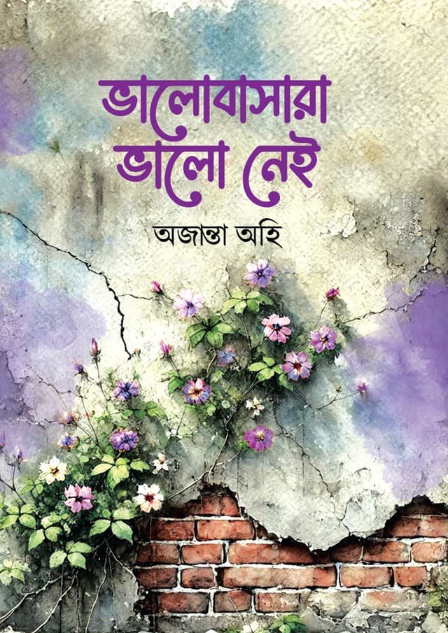 ভালোবাসারা ভালো নেই (পার্পেল এডিশন) (হার্ডকভার) | Bhalobasha Bhalo Nei (Purple Edition) (Hardcover)