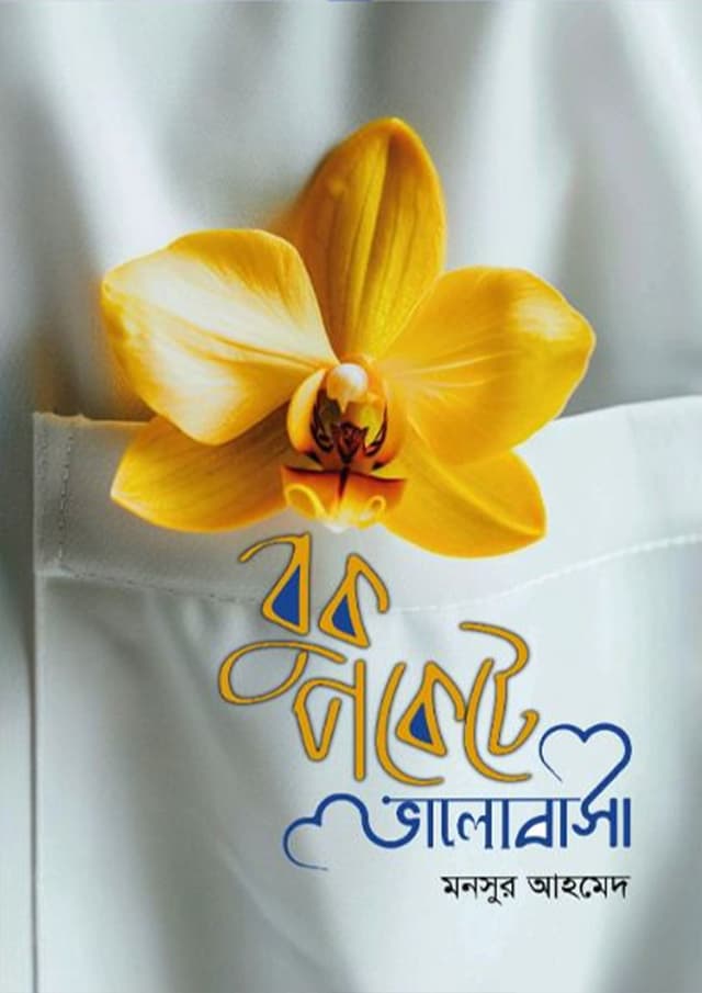 বুকপকেটে ভালোবাসা (অর্কিড ফুল) (হার্ডকভার) | Bookpockete Valobasha (Orchid Ful) (Hardcover)