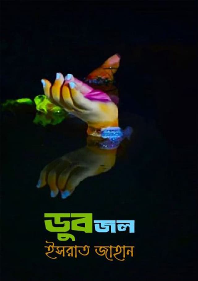 ডুবজল (হার্ডকভার) | Dubjol (Hardcover)
