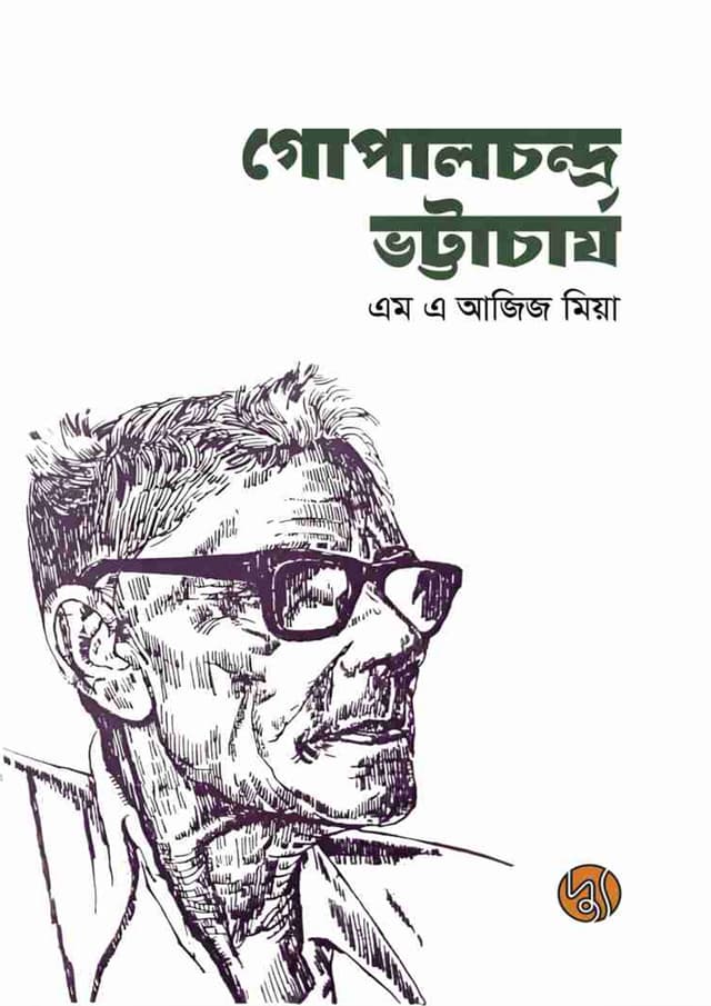 গোপালচন্দ্র ভট্টাচার্য (হার্ডকভার) | Gopal Chandra Battacharya (Hardcover)