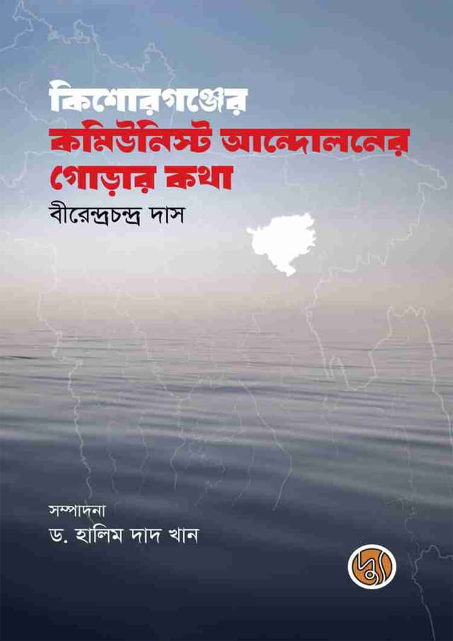 কিশোরগঞ্জের কমিউনিস্ট আন্দোলনের গোড়ার কথা (হার্ডকভার) | Kishoreganjer Communist Andolaner Gorar Katha (Hardcover)