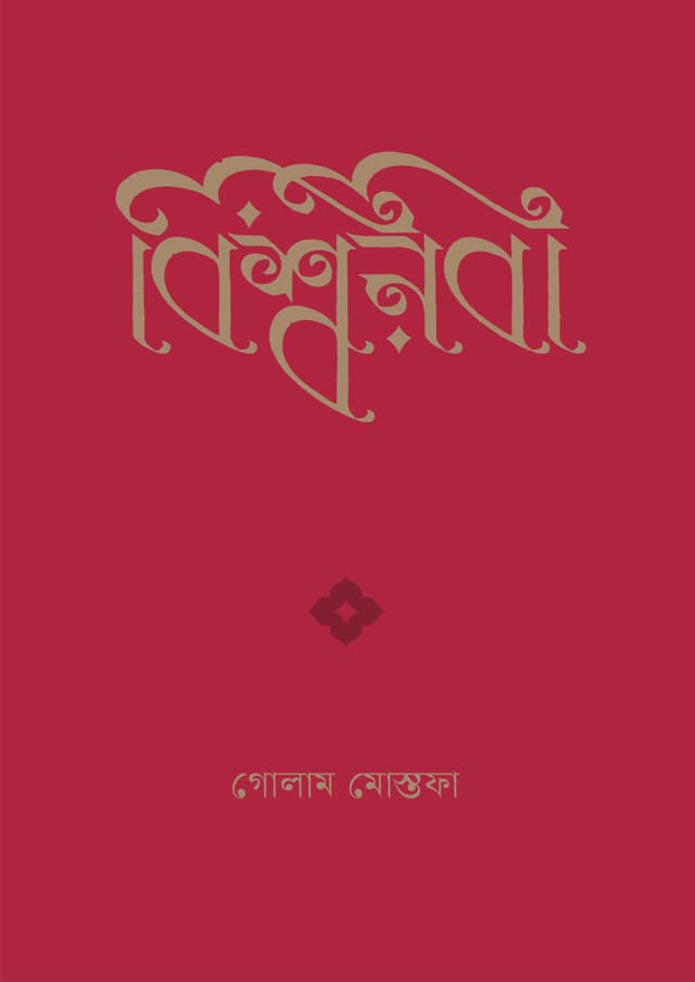 বিশ্বনবী (হার্ডকভার) | Bishwanabi (Hardcover)