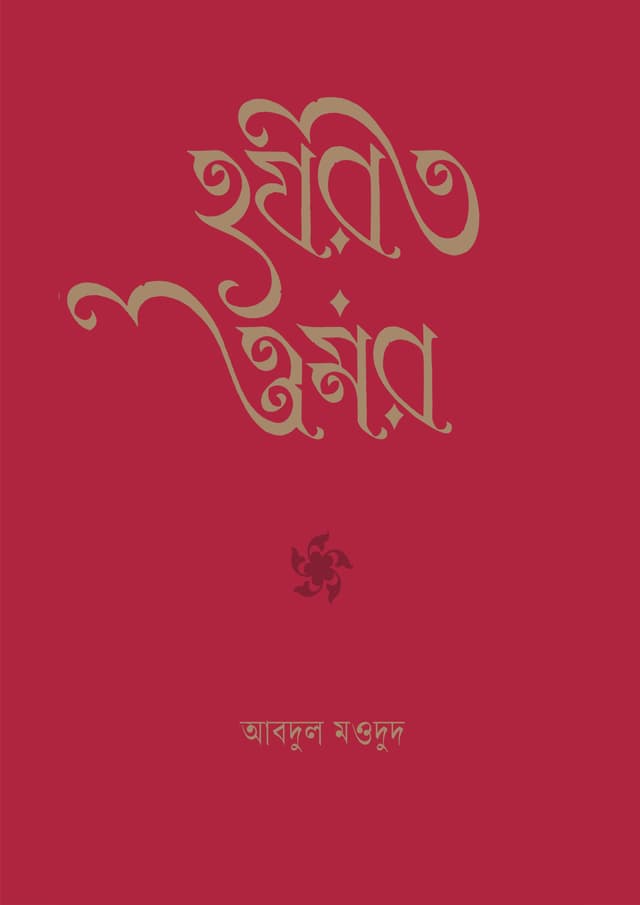 হযরত ওমর (হার্ডকভার) | Hazrat Omar (Hardcover)