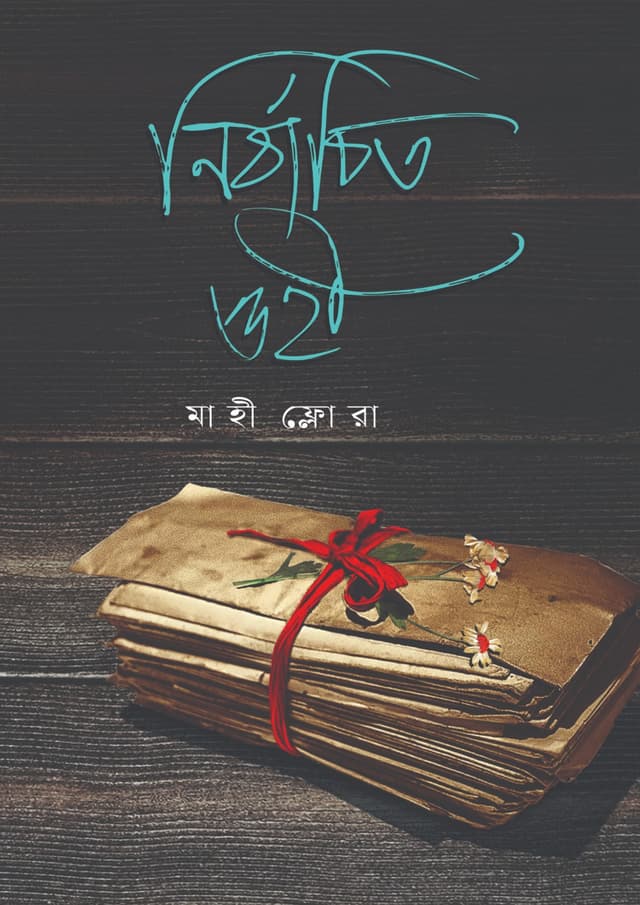 নির্বাচিত ওহী (হার্ডকভার) | Nirbachito Ohi (Hardcover)