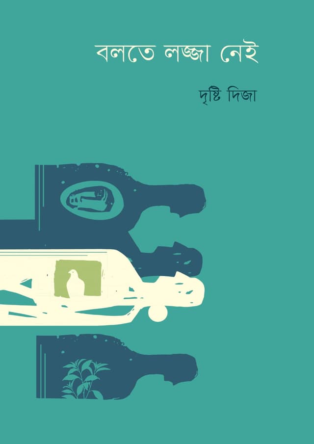 বলতে লজ্জা নেই (হার্ডকভার) | Bolte Lojja Nei (Hardcover)