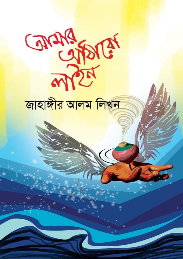 আমার আঠারো লাইন (পেপারব্যাক) | Amar Atharo Line (Paperback)