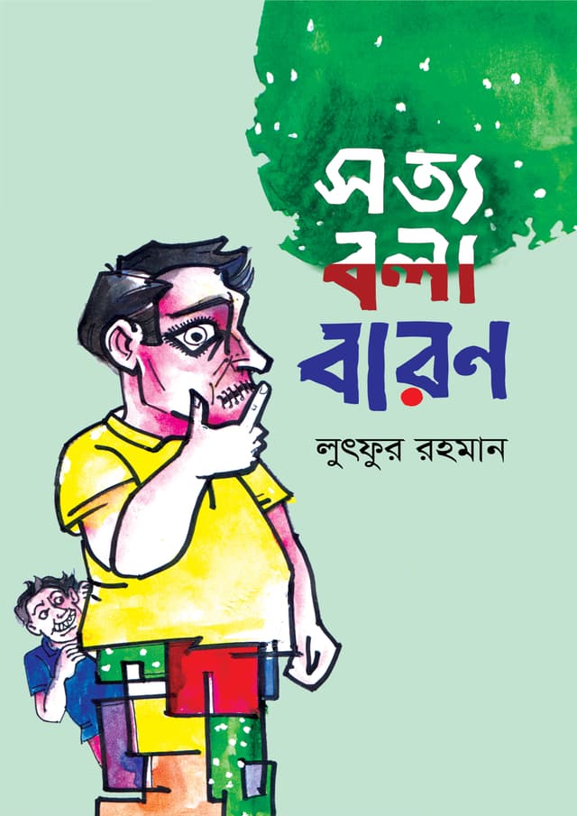 সত্য বলা বারণ (পেপারব্যাক) | Shotto Bola Baron (Paperback)
