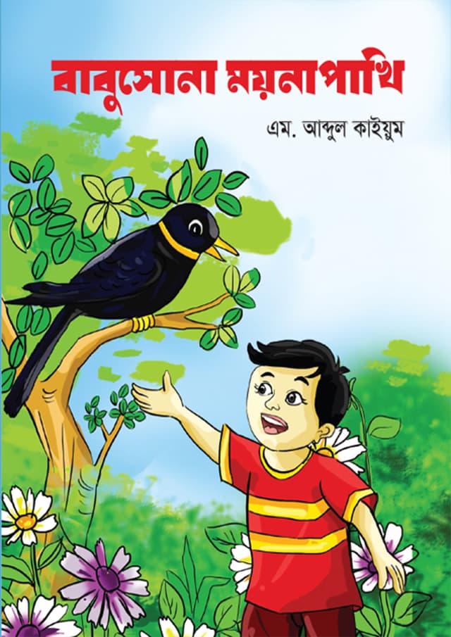 বাবুসোনা ময়নাপাখি (পেপারব্যাক) | Babusona Moynapakhi (Paperback)