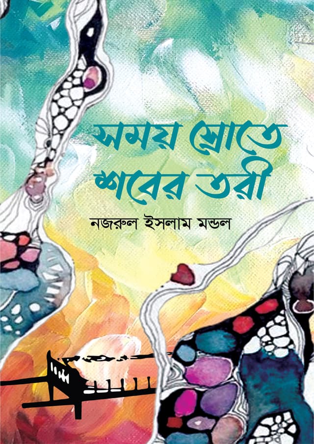 সময় স্রোতে শবের তরী (হার্ডকভার) | Somoy Shrote Shober Tori (Hardcover)