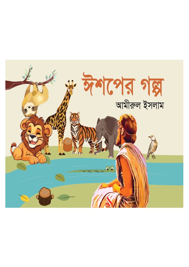 ঈশপের গল্প (পেপারব্যাক) | Eshoper Golpo (Paperback)