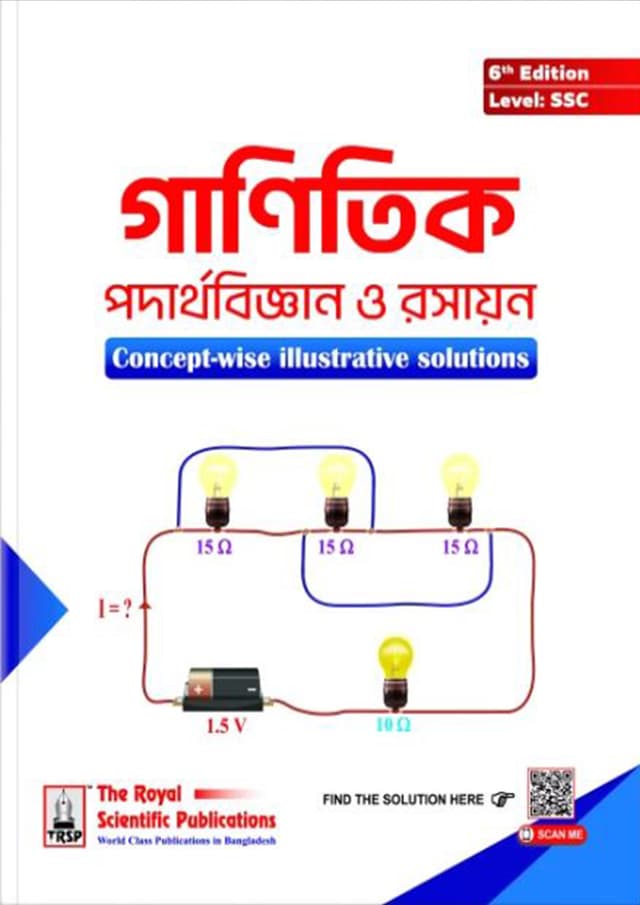 রয়েল গাণিতিক পদার্থবিজ্ঞান ও রসায়ন এসএসসি (পেপারব্যাক) | Royal Mathematical Physics & Chemistry Level: SSC (Paperback)
