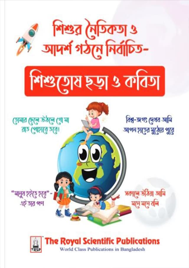 রয়েল শিশুতোষ ছড়া ও কবিতা (পেপারব্যাক) | Royal Shishutosh Chhora O Kobita (Paperback)