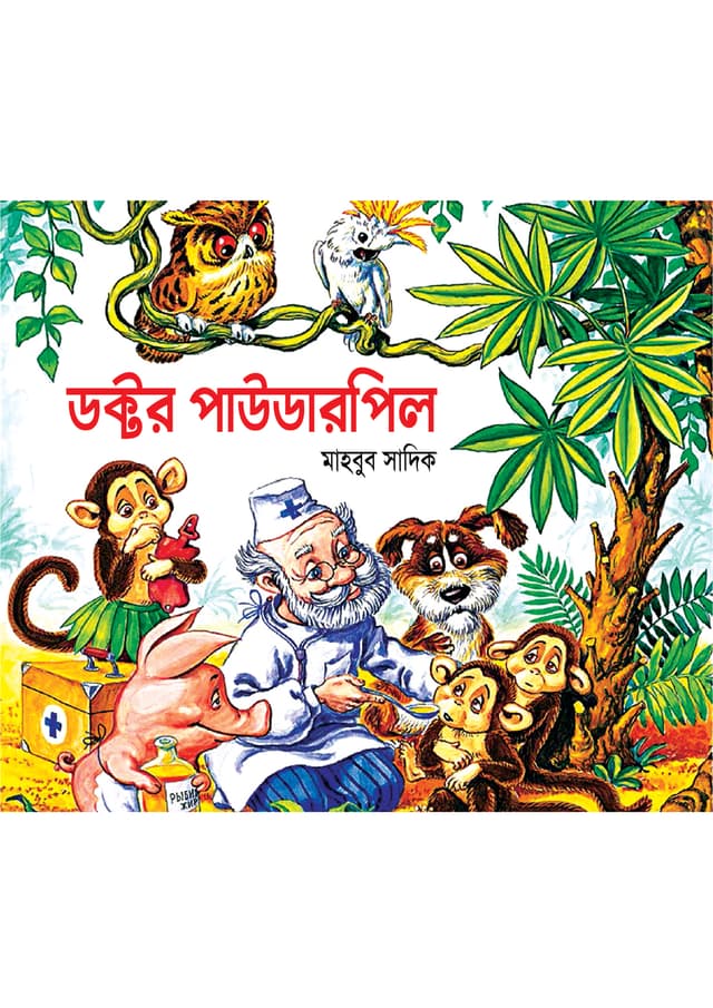 ডক্টর পাউডারপিল (পেপারব্যাক) | Doctor Powderpill (Paperback)