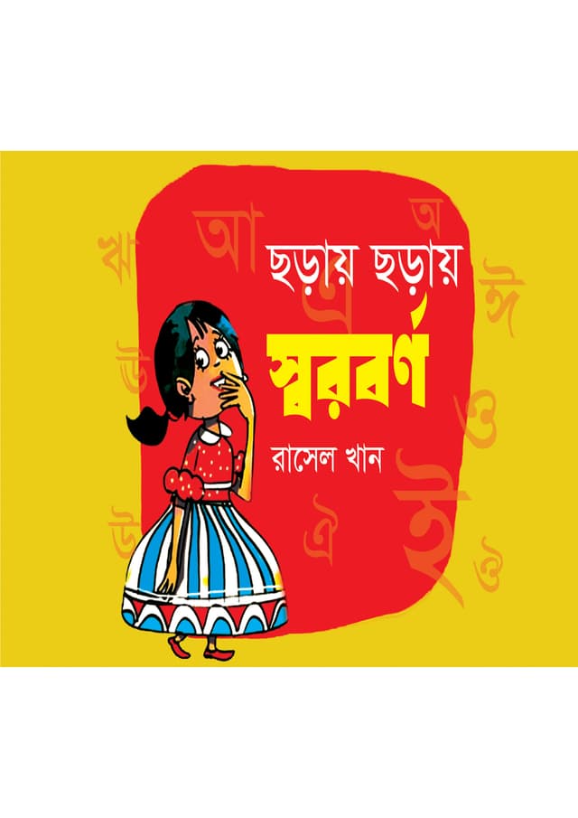 ছড়ায় ছড়ায় স্বরবর্ণ (পেপারব্যাক) | Choray Choray Shoroborno (Paperback)