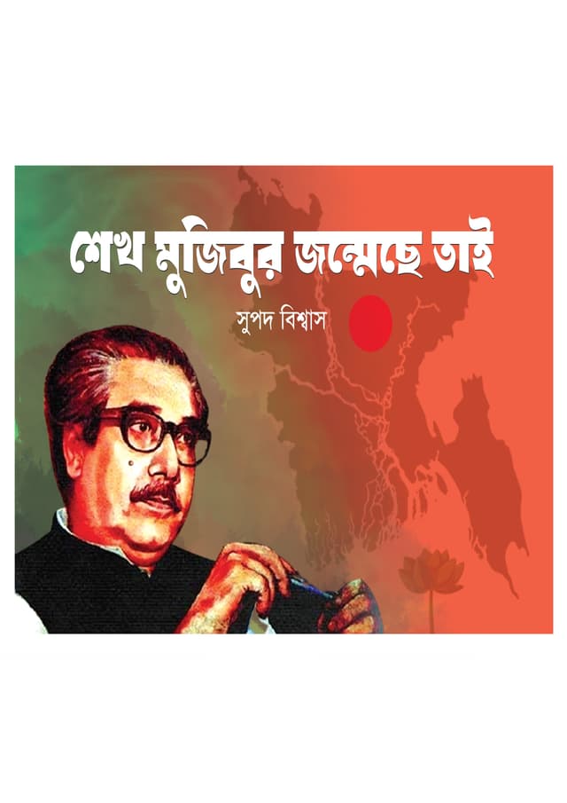 শেখ মুজিবুর জন্মেছে তাই (পেপারব্যাক) | Sheikh Mujibur Jonmeche Tai (Paperback)