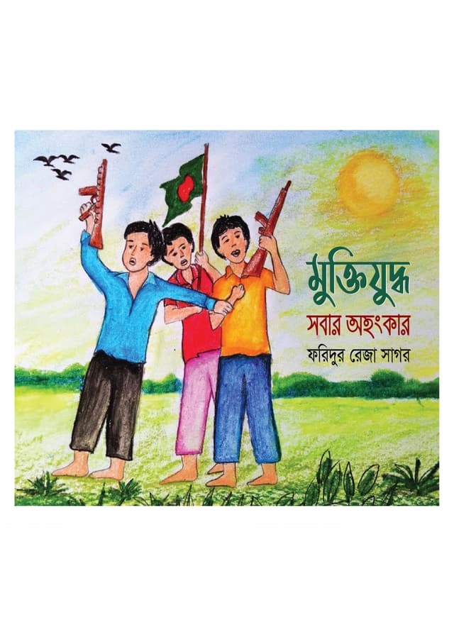 মুক্তিযুদ্ধ সবার অহংকার (পেপারব্যাক) | Muktijuddho Sobar Ohongkar (Paperback)