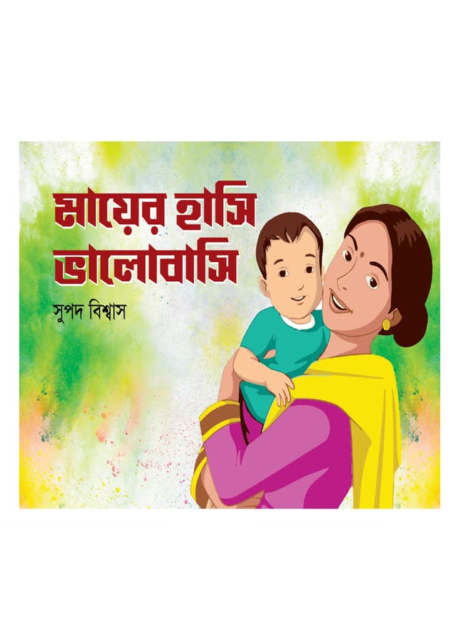 মায়ের হাসি ভালোবাসি (পেপারব্যাক) | Mayer Hasi Bhalobashi (Paperback)
