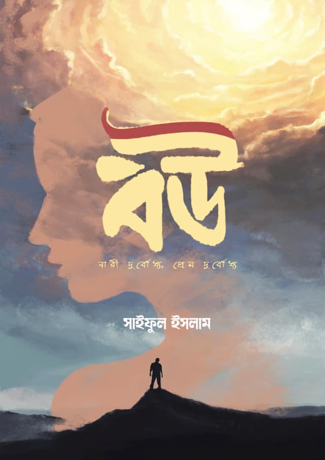 বউ (হার্ডকভার) | Bou (Hardcover)
