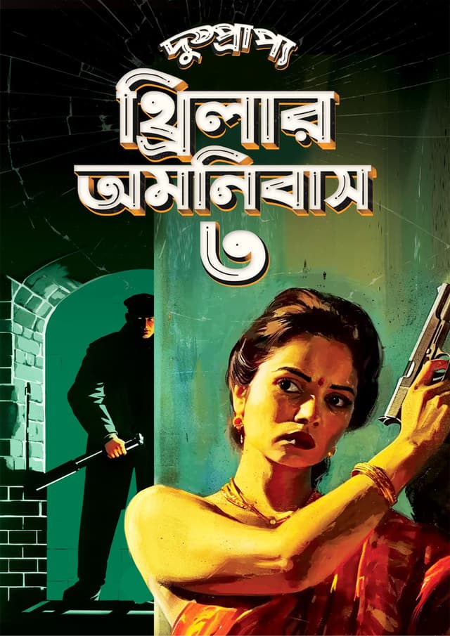 দুষ্প্রাপ্য থ্রিলার অমনিবাস খণ্ড ৩ (হার্ডকভার) | Dushprapyo Thriller Omnibus Volume 3 (Hardcover)