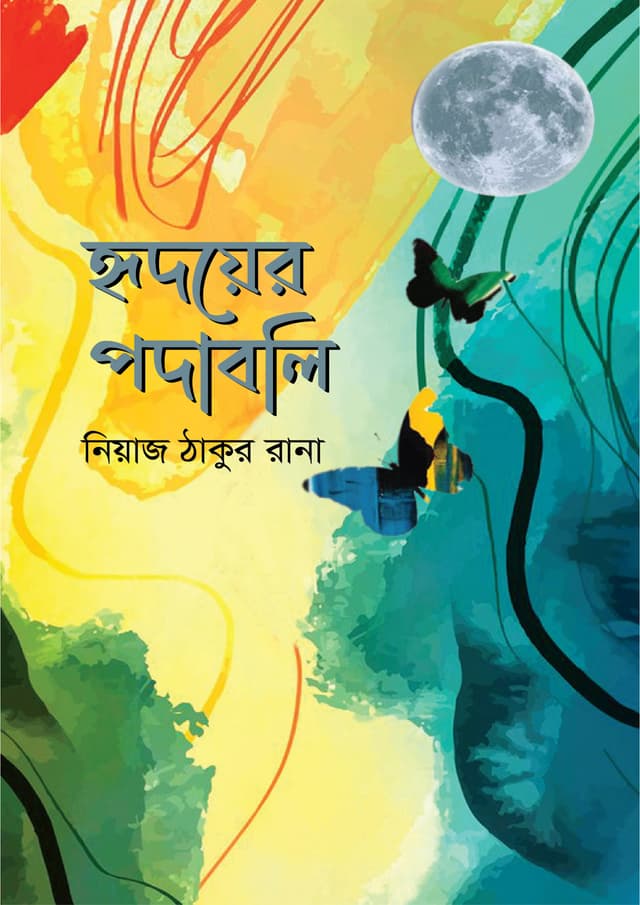 হৃদয়ের পদাবলি (হার্ডকভার) | Hridoyer Podaboli (Hardcover)