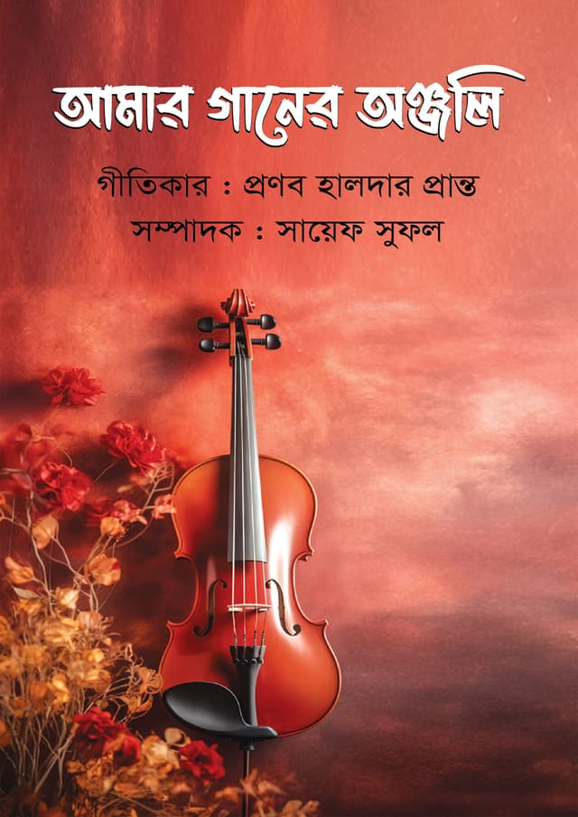 আমার গানের অঞ্জলি (হার্ডকভার) | Amar Ganer Onjali (Hardcover)