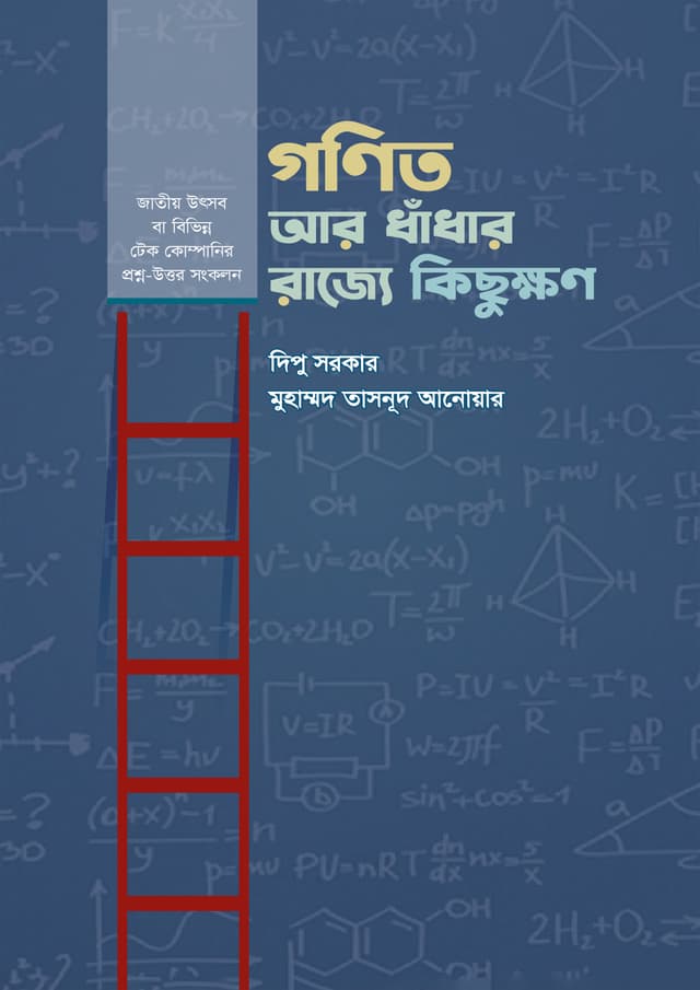 গণিত আর ধাঁধার রাজ্যে কিছুক্ষণ (হার্ডকভার) | Gonit R Dhadar Rajje Kisukkhon (Hardcover)