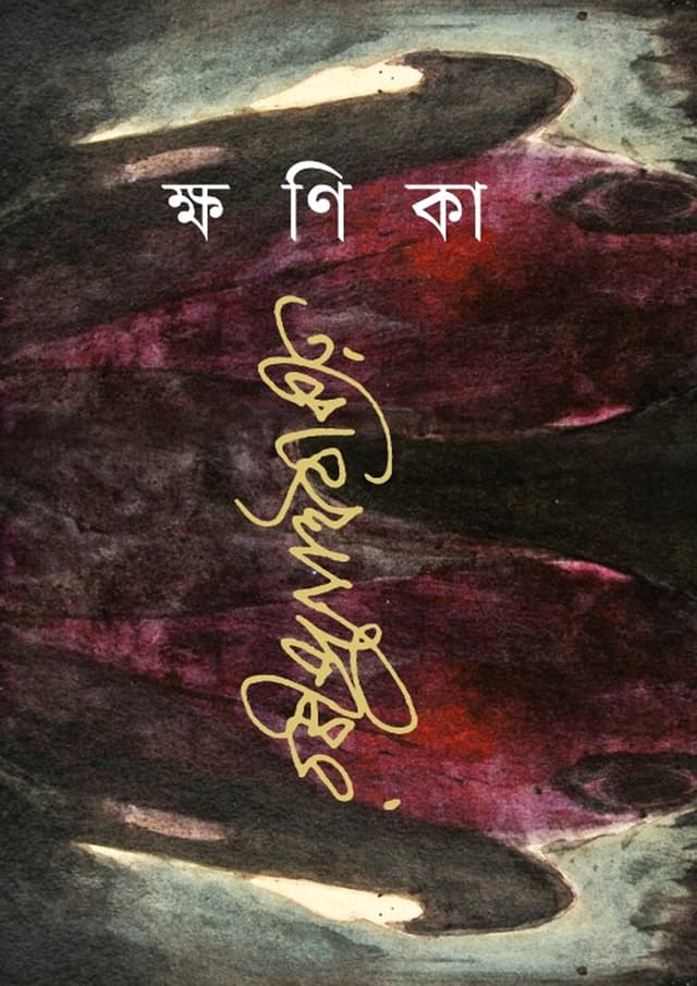 ক্ষণিকা (হার্ডকভার) | Khonika (Hardcover)